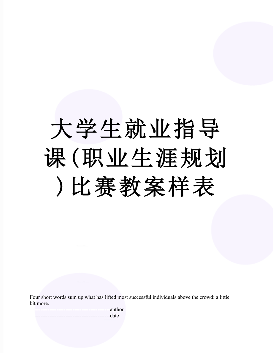 大学生就业指导课(职业生涯规划)比赛教案样表.doc_第1页