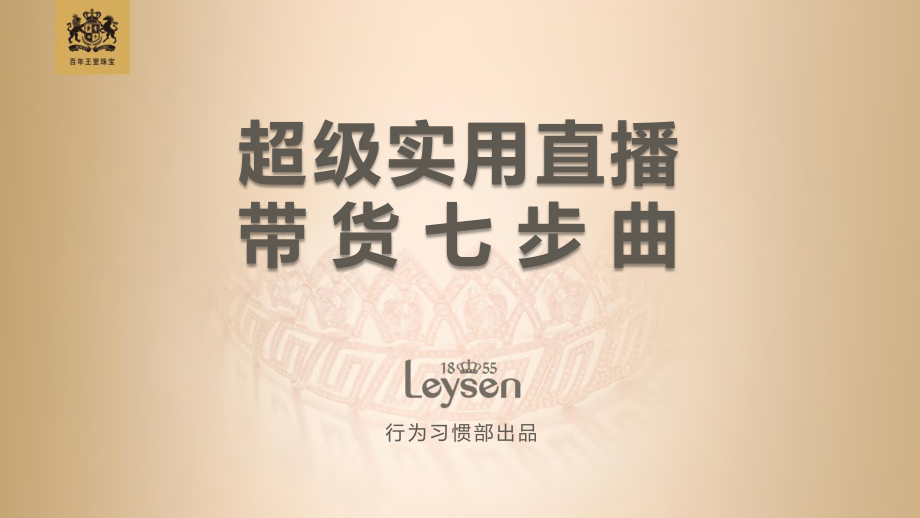 超级实用直播带货七步曲-2020.3-Leysen-73页.pdf_第1页