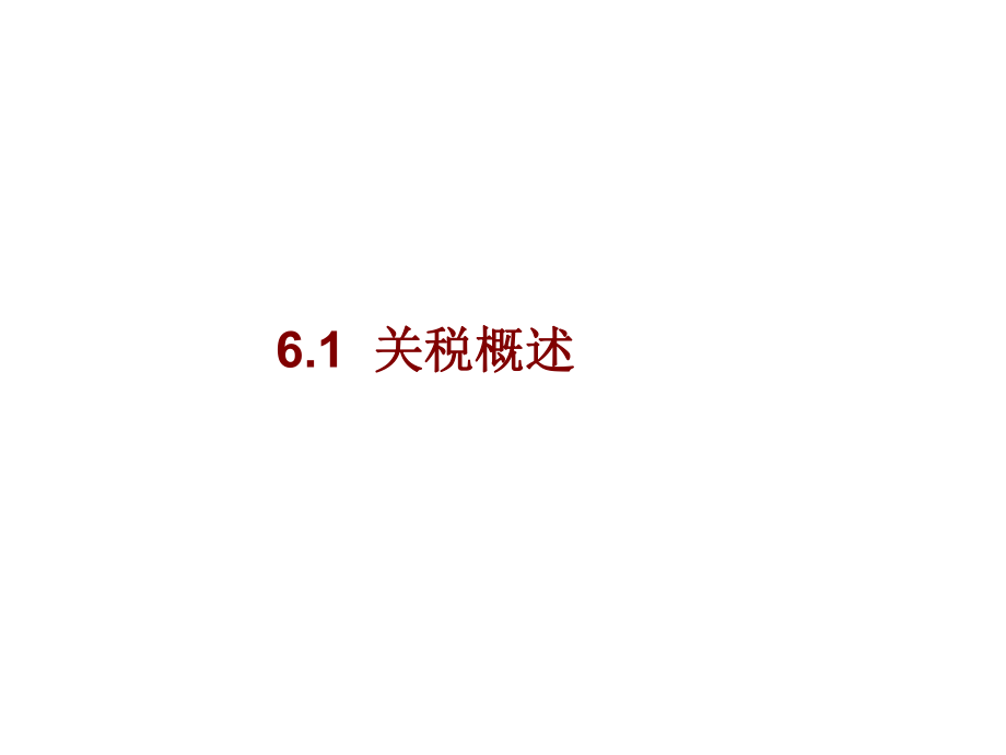 最新大学国际贸易经典课件第6章贸易政策工具之：关税措施PPT课件.ppt_第2页