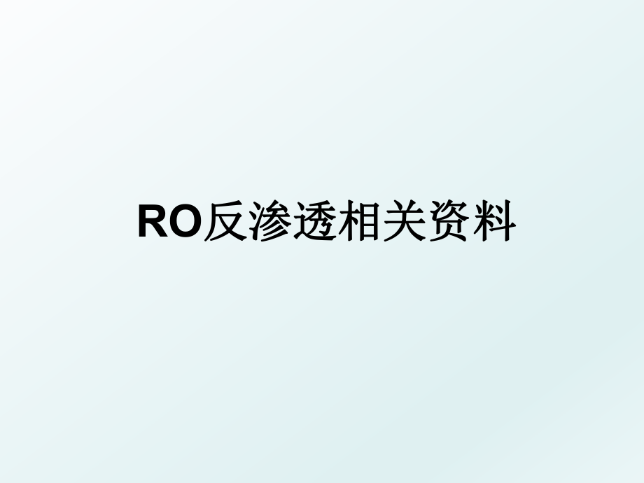 RO反渗透相关资料.ppt_第1页