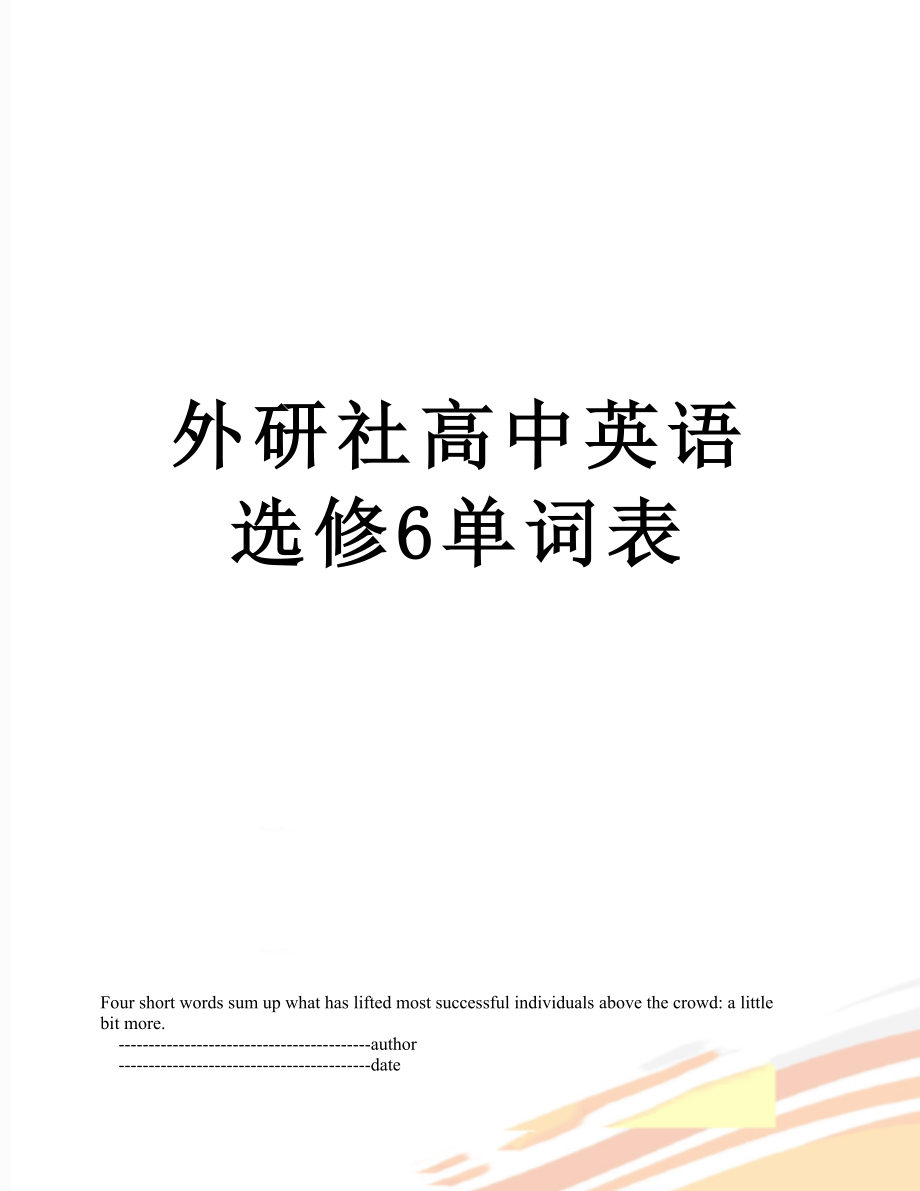 外研社高中英语选修6单词表.doc_第1页