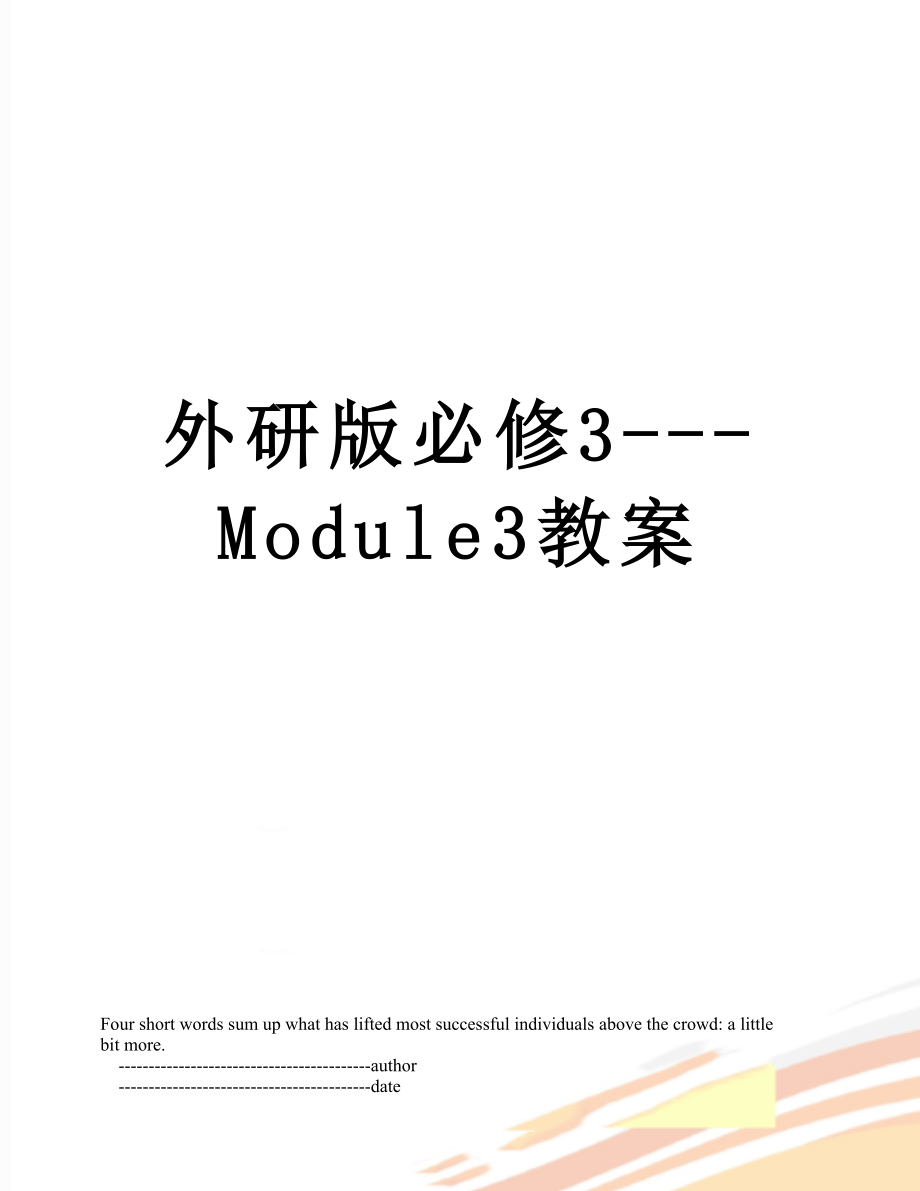 外研版必修3---Module3教案.doc_第1页