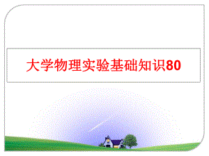 最新大学物理实验基础知识80教学课件.ppt