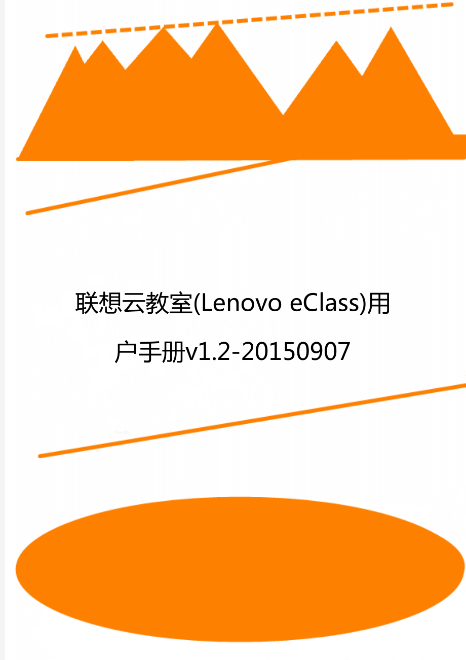 联想云教室(Lenovo eClass)用户手册v1.2-20150907.doc_第1页