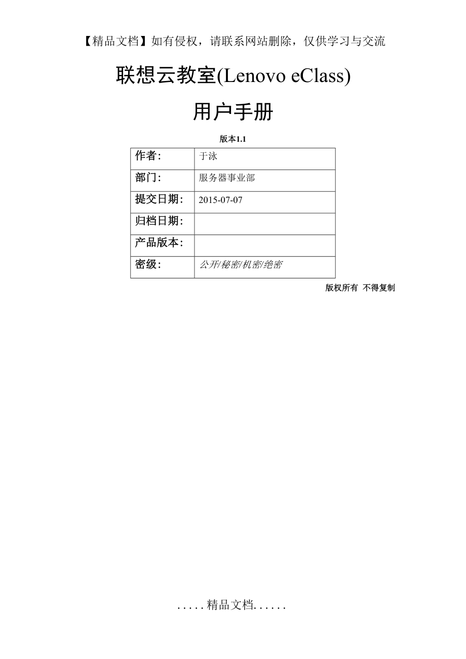 联想云教室(Lenovo eClass)用户手册v1.2-20150907.doc_第2页