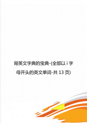 背英文字典的宝典-(全部以i字母开头的英文单词-共13页).doc