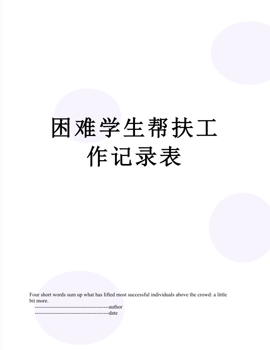 困难学生帮扶工作记录表.doc_第1页