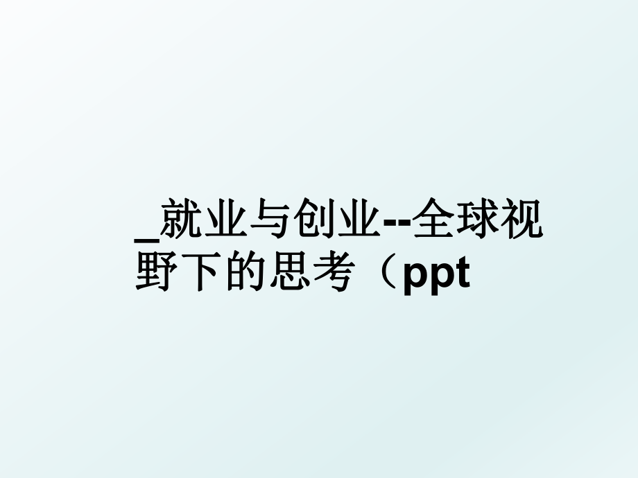 _就业与创业--全球视野下的思考（ppt .ppt_第1页