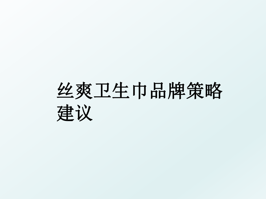 丝爽卫生巾品牌策略建议.ppt_第1页