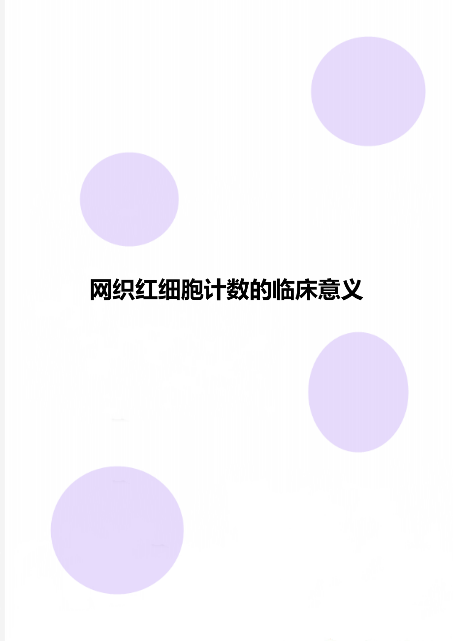 网织红细胞计数的临床意义.doc_第1页