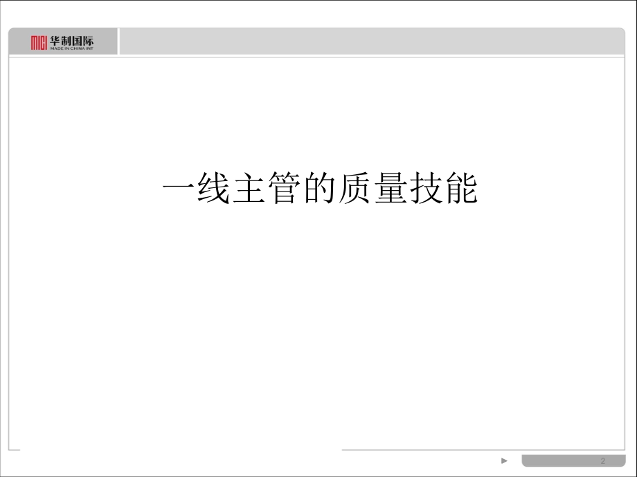 一线主管-学员手册-质量.ppt_第2页