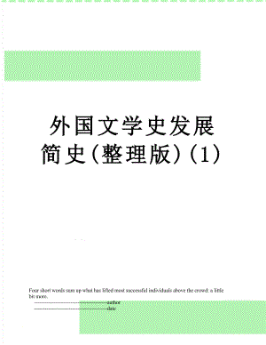 外国文学史发展简史(整理版)(1).doc