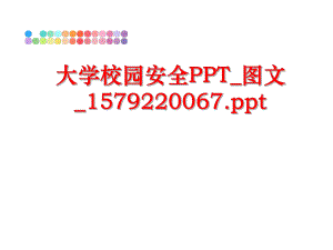 最新大学校园安全ppt_图文_157927.pptppt课件.ppt