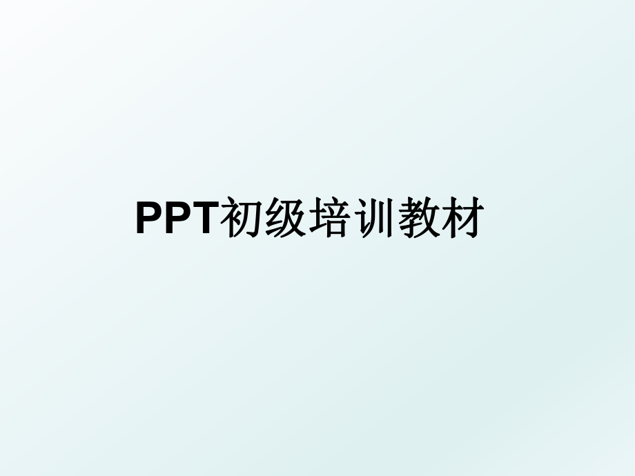 PPT初级培训教材.ppt_第1页