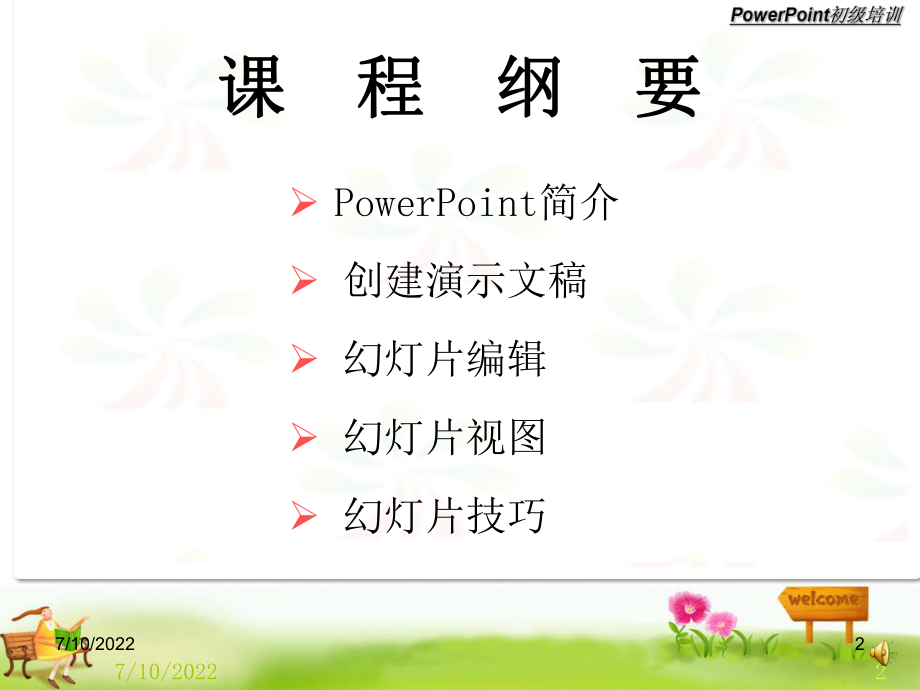 PPT初级培训教材.ppt_第2页