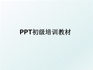 PPT初级培训教材.ppt