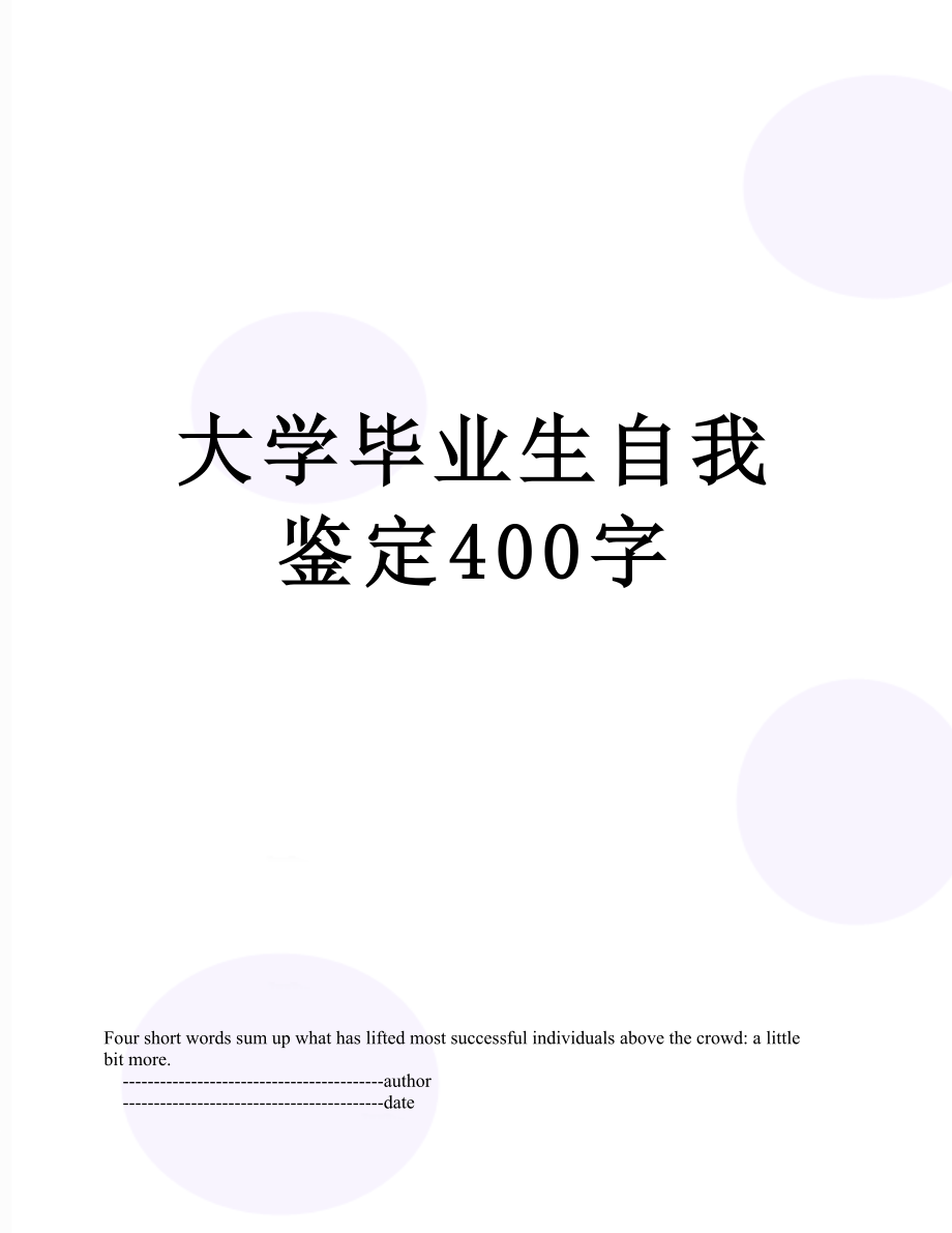 大学毕业生自我鉴定400字.doc_第1页