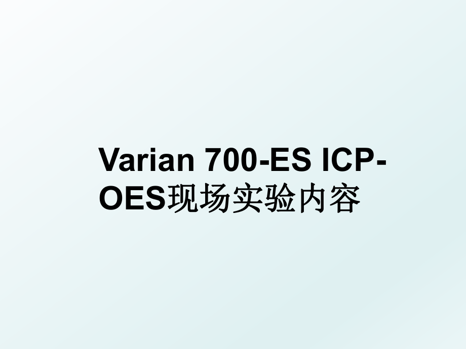 Varian 700-ES ICP-OES现场实验内容.ppt_第1页