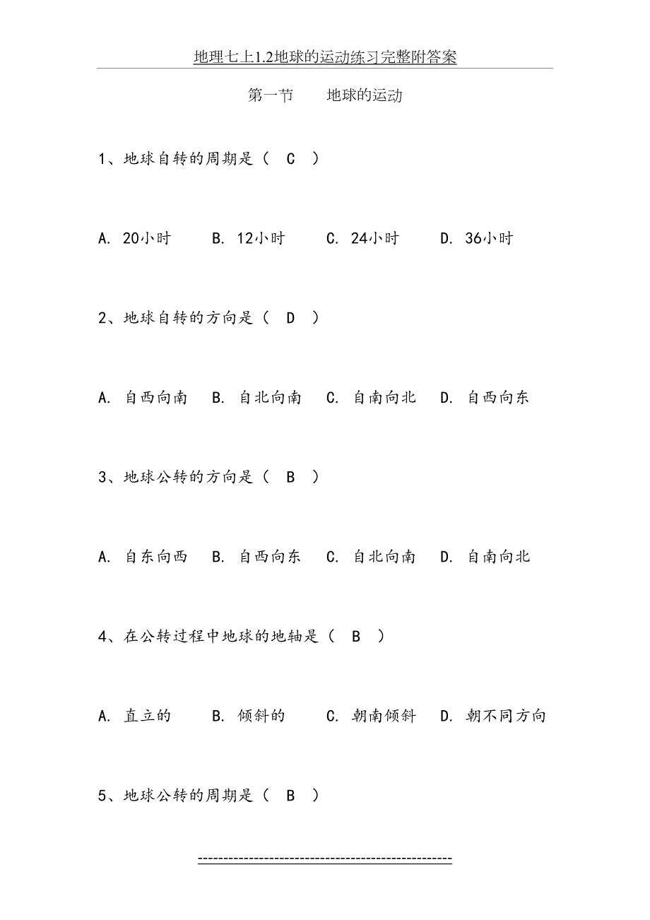 地理七上1.2地球的运动练习完整附答案.doc_第2页