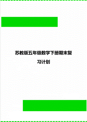 苏教版五年级数学下册期末复习计划.doc