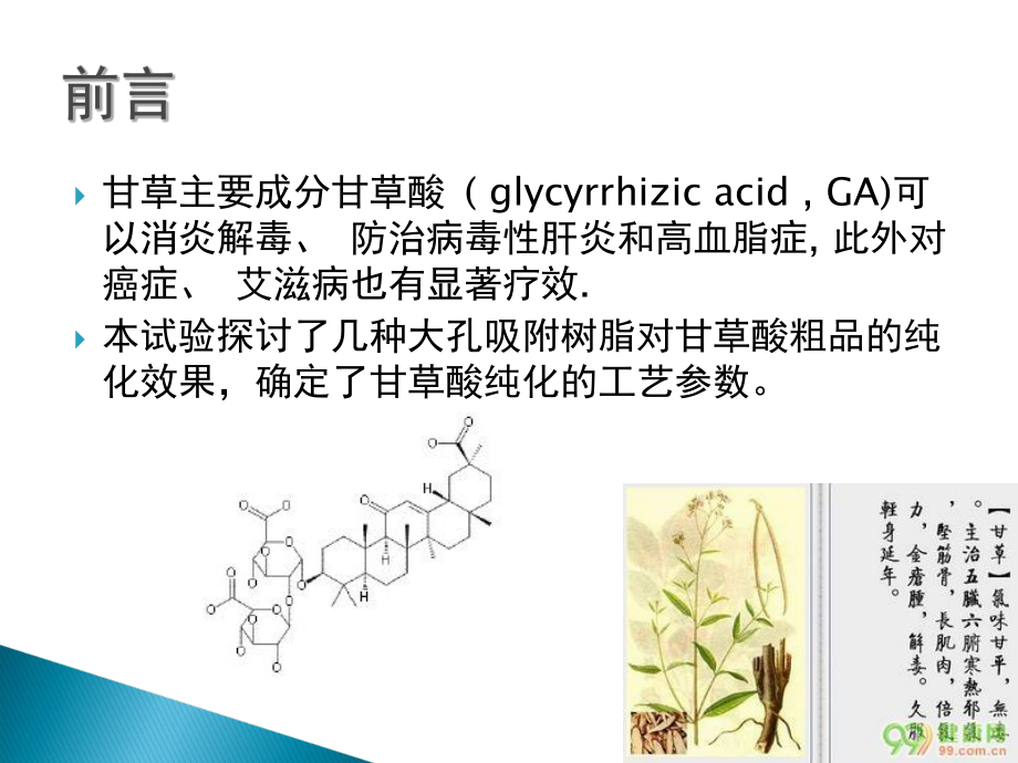 最新大孔吸附树脂吸附纯化甘草酸的工艺研究ppt课件.ppt_第2页