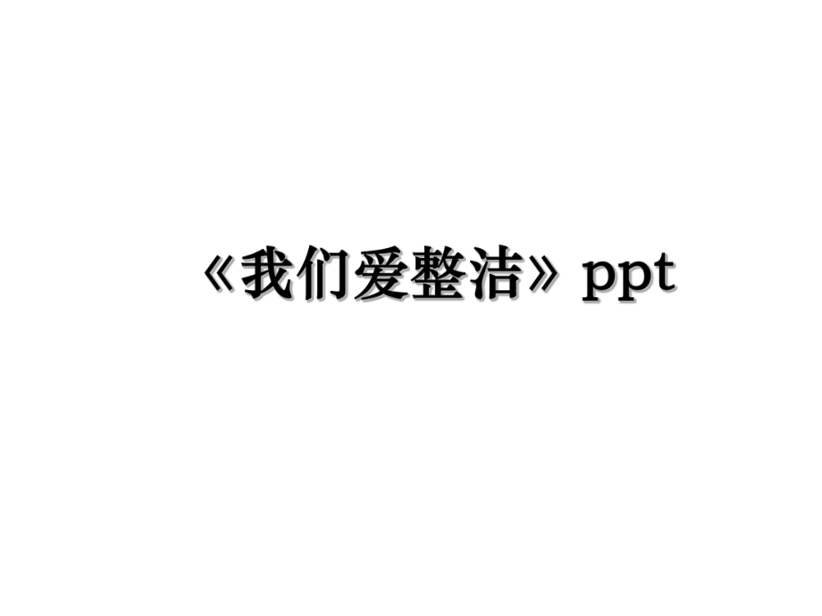 《我们爱整洁》ppt.ppt_第1页