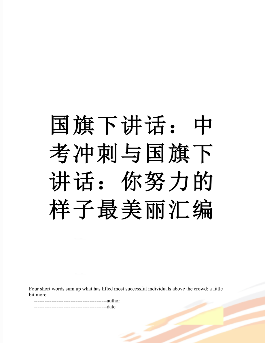 国旗下讲话：中考冲刺与国旗下讲话：你努力的样子最美丽汇编.doc_第1页