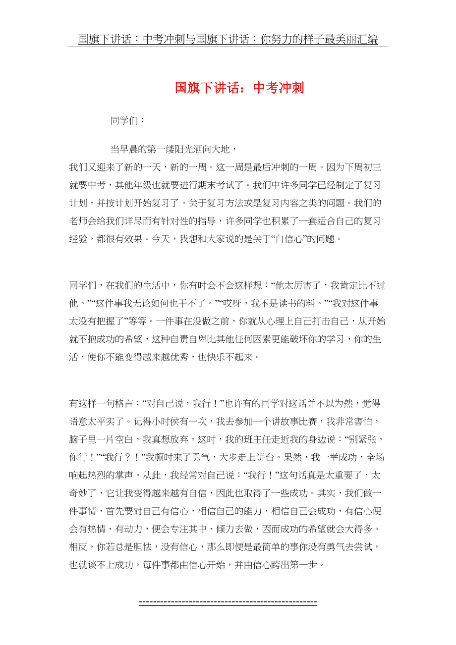 国旗下讲话：中考冲刺与国旗下讲话：你努力的样子最美丽汇编.doc_第2页