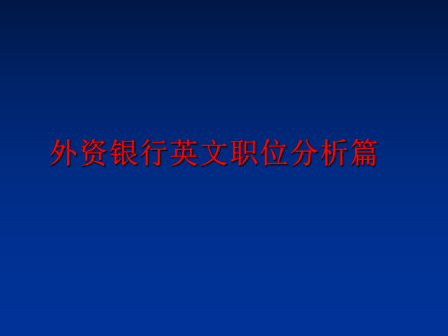 最新外资银行英文职位分析篇PPT课件.ppt_第1页