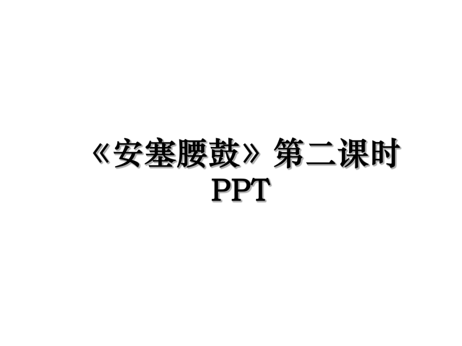 《安塞腰鼓》第二课时PPT.ppt_第1页