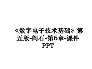 《数字电子技术基础》第五版-阎石-第6章-课件PPT.ppt