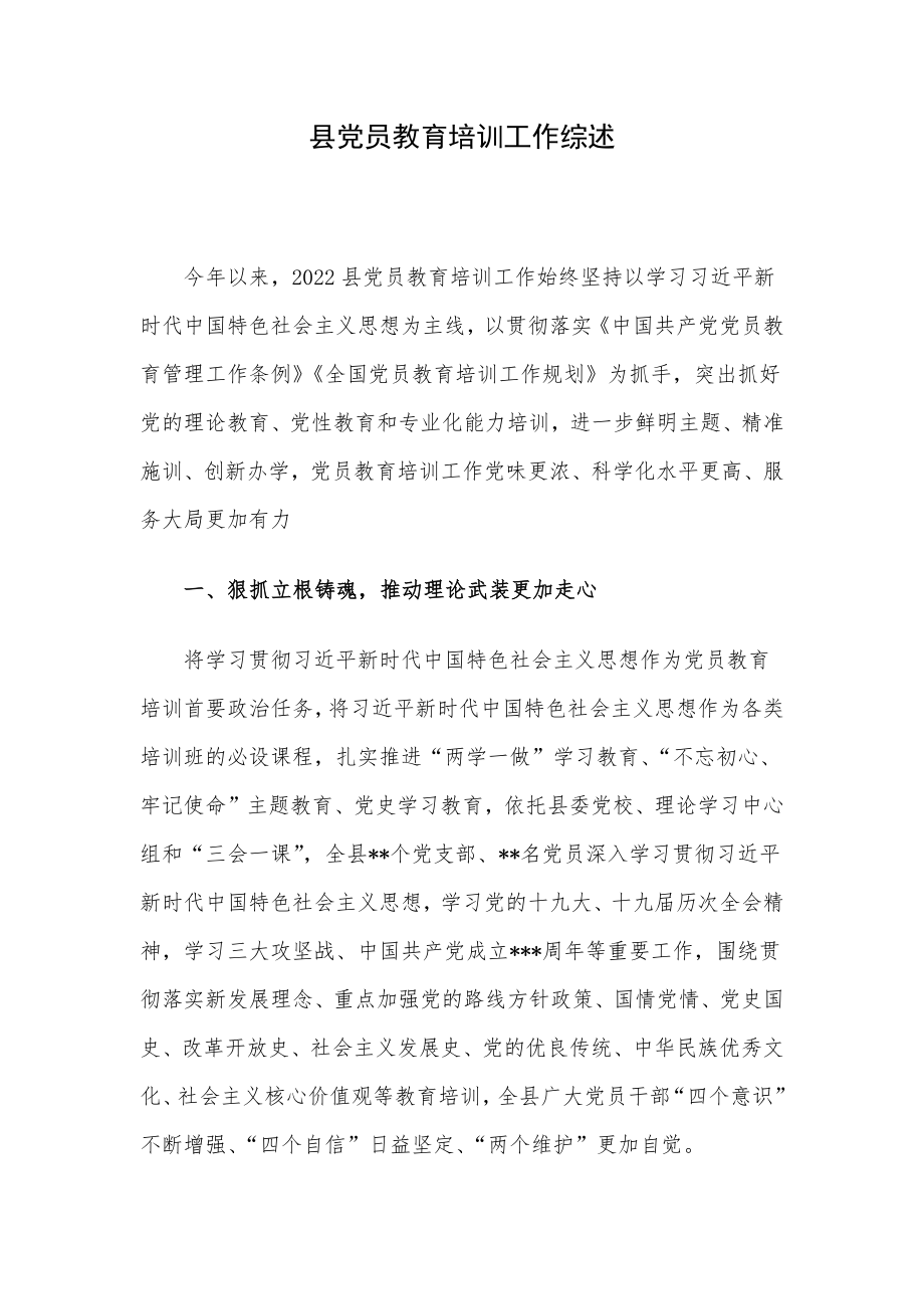 县党员教育培训工作综述.docx_第1页