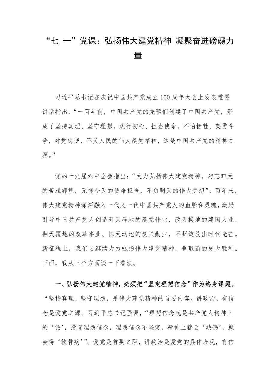 “七 一”党课：弘扬伟大建党精神 凝聚奋进磅礴力量.docx_第1页