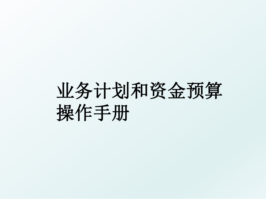 业务计划和资金预算操作手册.ppt_第1页