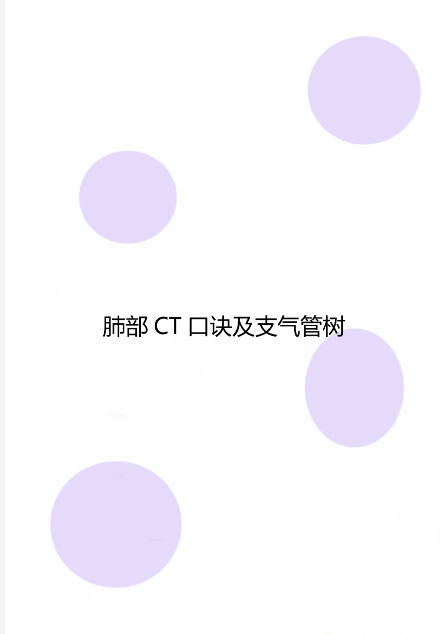 肺部CT口诀及支气管树.doc_第1页