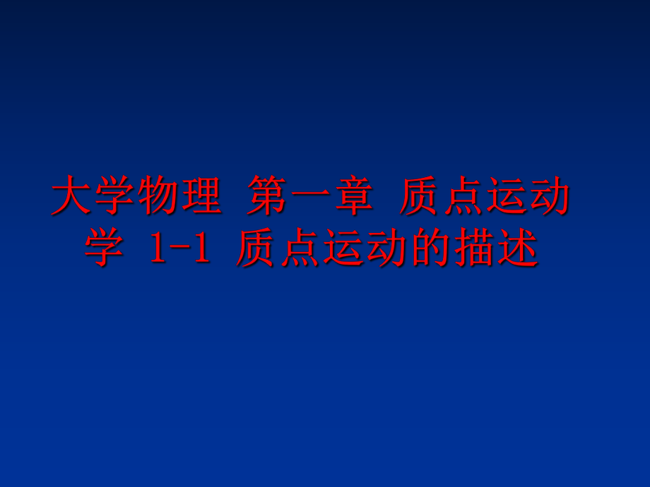 最新大学物理 第一章 质点运动学 1-1 质点运动的描述ppt课件.ppt_第1页