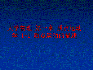 最新大学物理 第一章 质点运动学 1-1 质点运动的描述ppt课件.ppt