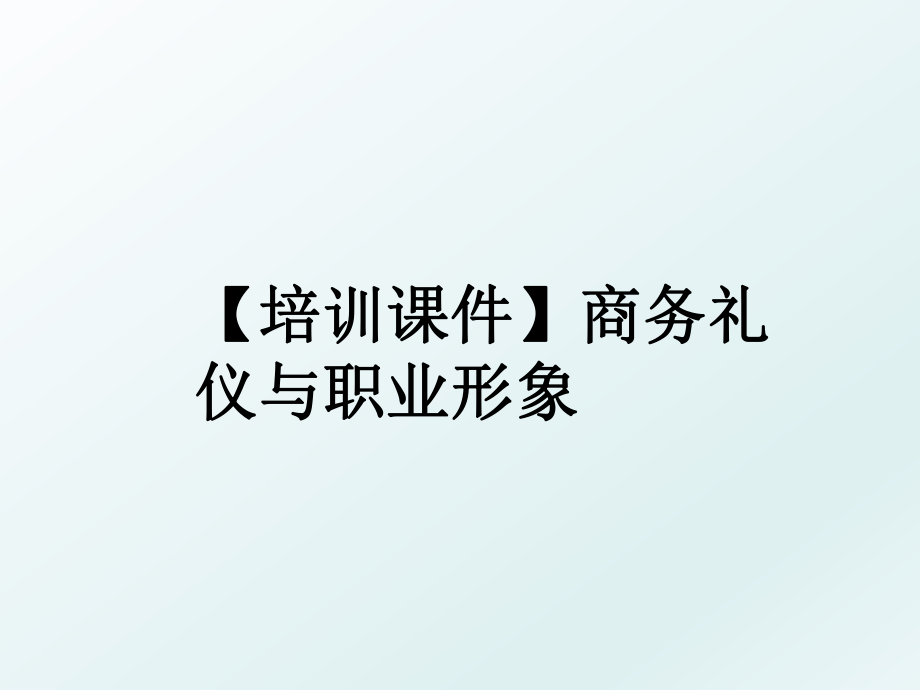 【培训课件】商务礼仪与职业形象.ppt_第1页