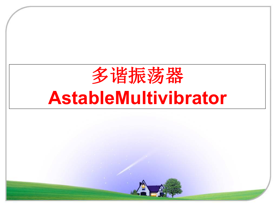 最新多谐振荡器AstableMultivibratorppt课件.ppt_第1页