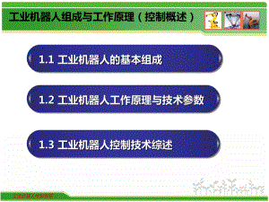 工业机器人组成及工作原理2017ppt课件.ppt