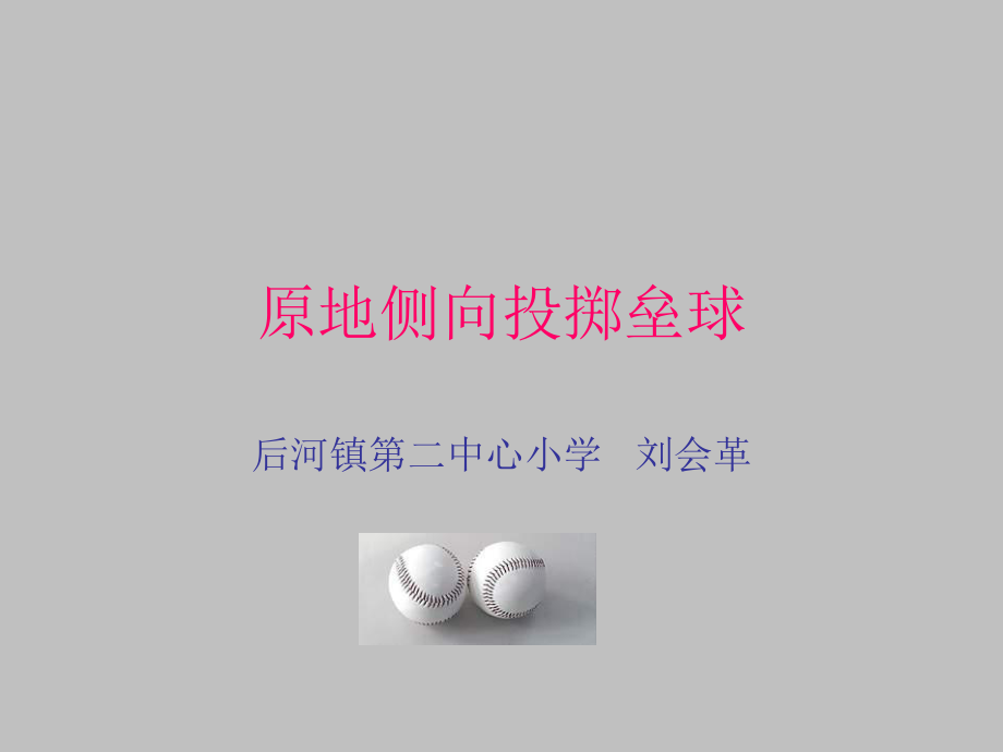 小学体育PPT课件-投掷垒球.ppt_第1页