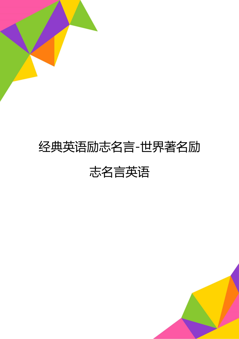 经典英语励志名言-世界著名励志名言英语.doc_第1页