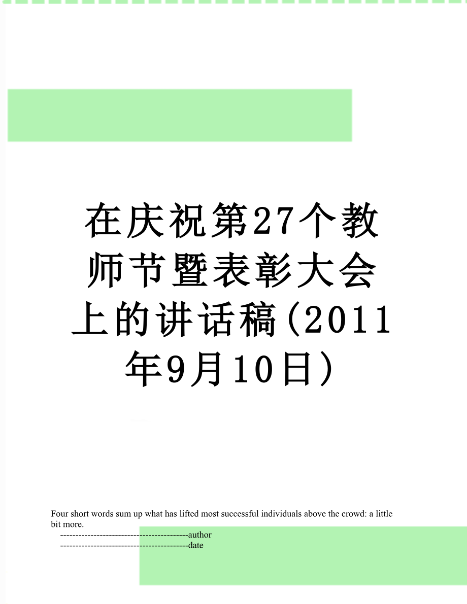 在庆祝第27个教师节暨表彰大会上的讲话稿(9月10日).doc_第1页