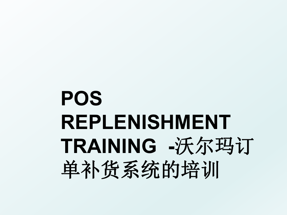 POS REPLENISHMENT TRAINING-沃尔玛订单补货系统的培训.ppt_第1页