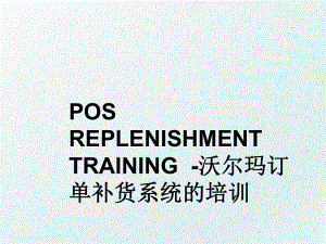 POS REPLENISHMENT TRAINING-沃尔玛订单补货系统的培训.ppt