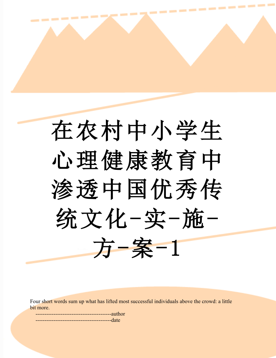 在农村中小学生心理健康教育中渗透中国优秀传统文化-实-施-方-案-1.doc_第1页