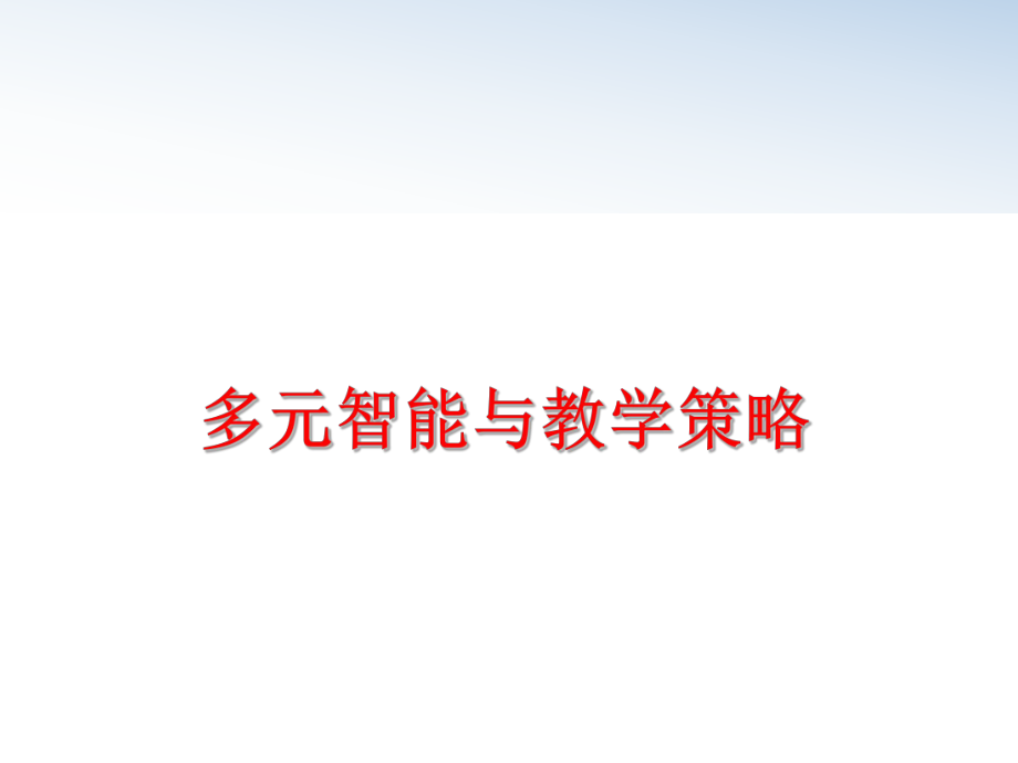 最新多元智能与教学策略PPT课件.ppt_第1页