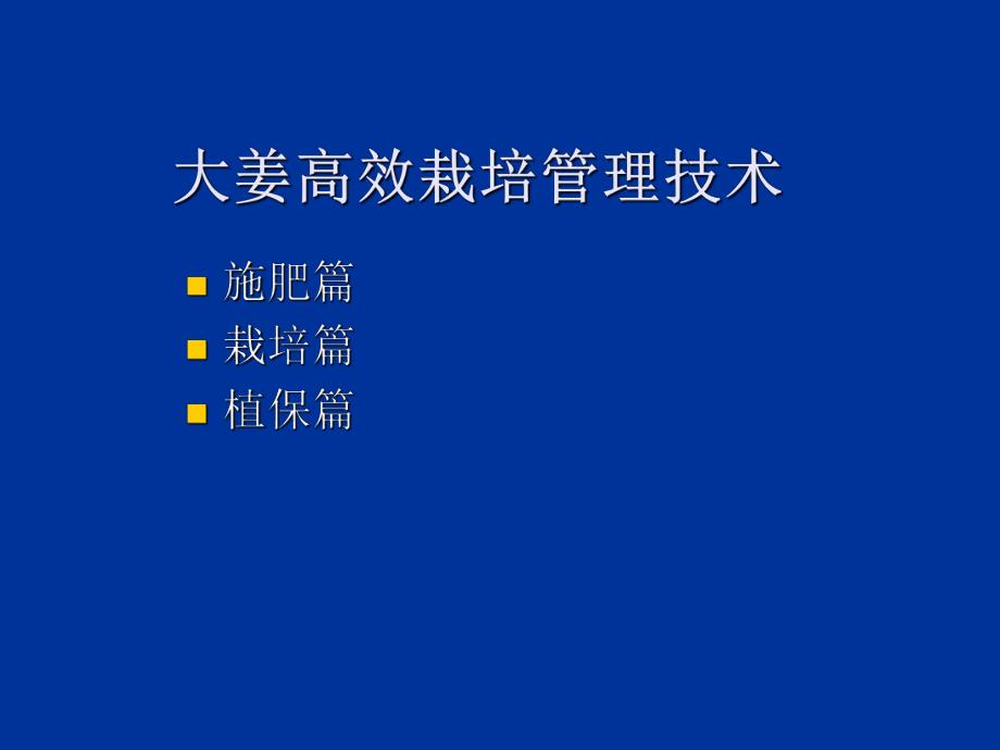 最新大姜高效栽培技术教学课件.ppt_第2页