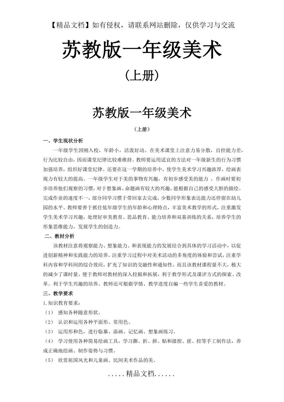 苏教版美术一年级上册教学计划及进度表.doc_第2页