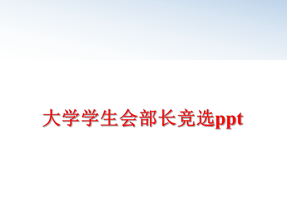 最新大学学生会部长竞选pptppt课件.ppt_第1页